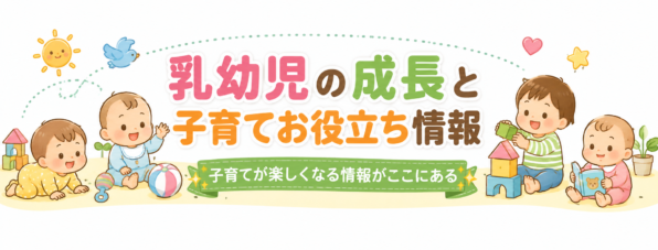 乳幼児の成長と子育てお役立ち情報